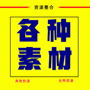 各种素材代购，图片资料素材代购，音频资料素材代购，视频资料素材代购，各种视屏代下载