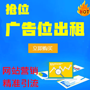 网站广告位出租，商城主图广告位出租，网站二级导航广告位出租，博客广告位出租