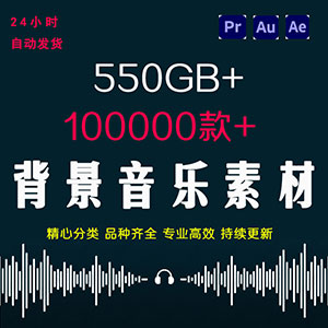 Pr背景音乐音效影视配乐电影解说抖音短视频各种背景音乐素材包网站全自动发货