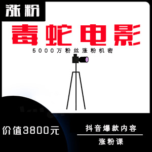 毒蛇电影解说涨粉教程爆款5000万大号涨粉机密音频+图文文档网站全自动发货