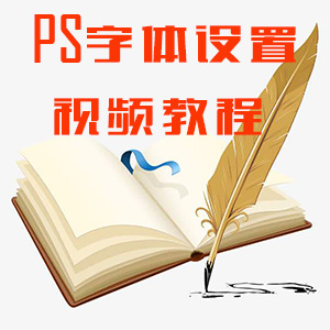 PS艺术字Photoshop文字艺术设置视频教程100例网站全自动发货