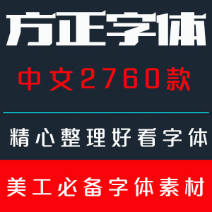 方正字体安装包方正兰亭书体坊方正字迹手迹方正字库字酷堂网站全自动发货