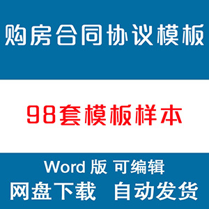 新版房屋买卖合同协议书二手房购房售房买房模板精选Word文档网站全自动发货