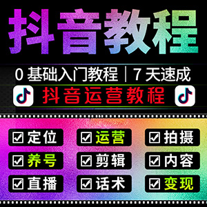 抖音直播教程短视频运营零基础学习带货拍摄剪辑素材热门教学课程网站全自动发货