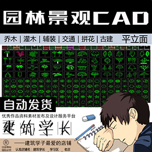 园林景观设计CAD植物图块人物平面立面铺装拼花施工图库CAD素材网站全自动发货