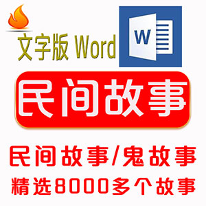 民间故事会传说奇异事抖音快手音频短视频文案word文档素材网站全自动发货