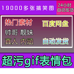 超污gif表情包/聊天可爱搞笑夫/妻情侣动图/污内涵头像图聊天搞笑网站全自动发货