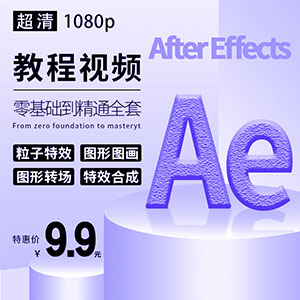 AE教程视频零基础自学after effects软件粒子特效MG动画影视后期网站全自动发货