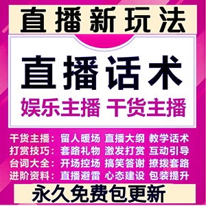 抖音直播带货培训话术脚本教程干货新人娱乐主播课程资料运营大全网站全自动发货