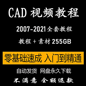 CAD自学视频教程autocad2007-2021机械建筑制图室内设计入门精通网站全自动发货