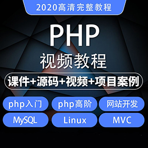 2020全套PHP课程学习网站开发零基础项目实战自学视频教程网站全自动发货