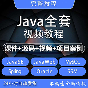 2020完整Java全套编程语言视频教程零基础入门自学javaweb培训网站全自动发货