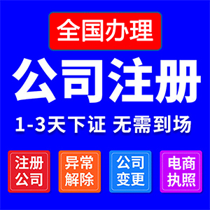 公司注册营业执照代办电商个体工商注销解除异常代理记账广州