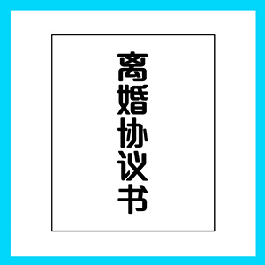 离婚协议书模板电子版服务民政局净身出户起草财产新版Word模板网站全自动发货