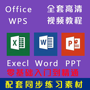 office办公软件教程word视频教程excel应用函数教材ppt零基础课程网站全自动发货