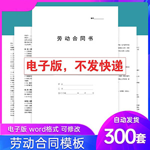 各行合同模板通用劳动合同范本雇用聘用派遣协议电子版Word模板网站全自动发货