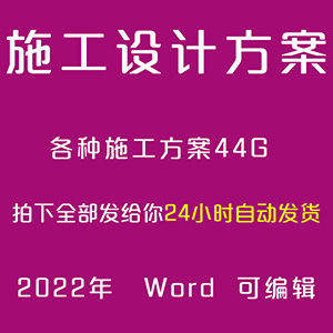 工程施工组织设计Word文档范文模板素材网站全自动发货