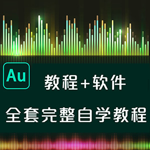 AU教程AdobeAudition CC全套教程音频处理剪辑声音编辑零基础视频网站全自动发货