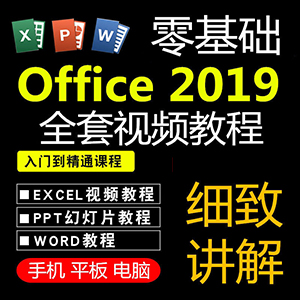 office2019零基础视频教程WORD/PPT/EXCEL/全套学习课程网站全自动发货