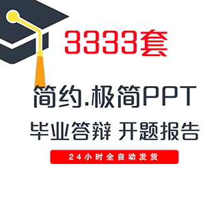 毕业答辩PPT模板大气本科生研究生大学生开题报告极简动态ppt模版网站全自动发货