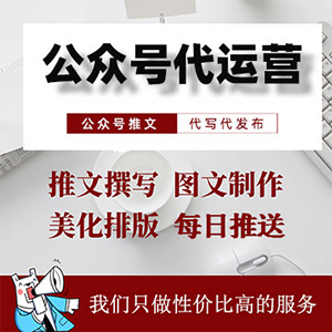 公众号订阅号代运营托管，公众号推文，文案编辑
