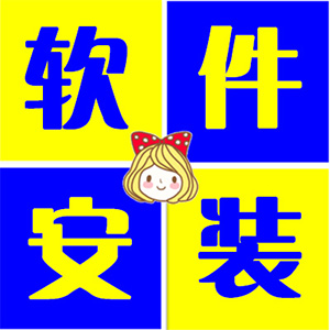 任何软件安装软件远程安装Ps，Cd，Dw，Pr，Id，Ae，Lr，Br，Pl，An，Au，Fs，Fw等软件