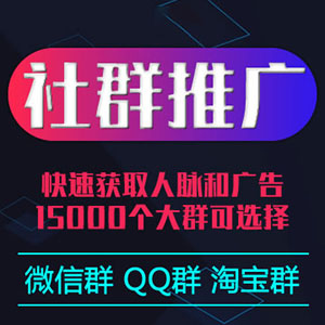 社群推广：QQ群、微信群、淘宝群推广