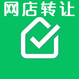 淘宝店转让，天猫店转让，京东店转让，各种网店转让，网店代开通