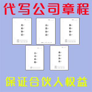 公司章程代写，包含：公司章程，保密协议，出资协议，股东退股协议，竞业协议