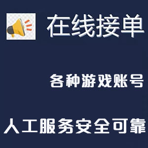 各种游戏账号交易，人工担保平台，账号交易平台服务