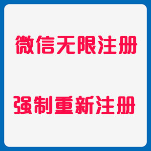 微信号无限注册，微信号重新强制注册，用你的手机号自己注册，我教你注册保证成功