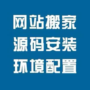 网站搬家搬迁php环境安装配置网站故障修复恢复挂马清理