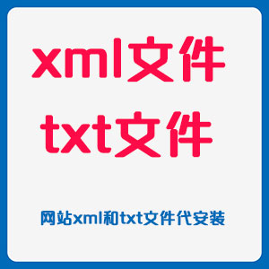 xml文件txt文件网站地图网站站长文件安装，网站站长平台优化服务